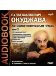 Булат Окуджава - Том 2. Автобиографическая проза