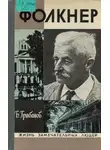 Борис Грибанов - Фолкнер