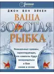 Вон Джон Эйкен - Ваша золотая рыбка