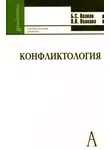 Борис Волков - Конфликтология