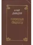 Юрий Давыдов - Соломенная сторожка, или Две связки писем