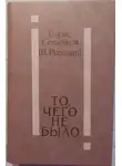 Борис Савинков - То, чего не было