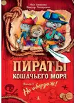 Виктор Запаренко - Пираты кошачьего моря