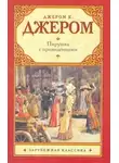 Джером К. Джером - Пирушка с привидениями; Душа Николаса Снайдерса, или Скряга из Зандама