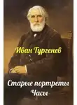 Иван Тургенев - Старые портреты