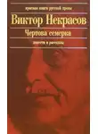 Виктор Некрасов - Чертова семерка (избранные произведения)