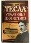 Никола Тесла - Утраченные изобретения Николы Тесла