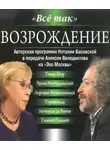 Наталия Басовская - Всё так. Возрождение
