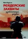 Юрий Борисов - Рейдерские захваты. Узаконенный разбой