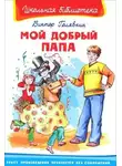 Виктор Голявкин - Мой добрый папа