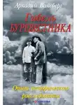 Аркадий Ваксберг - Гибель "Буревестника". Опыт исторического расследования