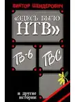 Виктор Шендерович - Здесь было Н Т В