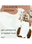 Юрий Воробьевский - Ульянов-Ленин. Две личности в одном теле