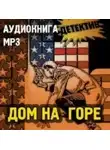 Хью Пентикост - Дом на горе