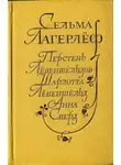 Сельма Лагерлеф - Перстень Лёвеншельдов. Шарлотта Лёвеншельд. Анна Сверд