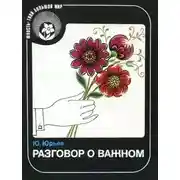 Постер книги Разговор о важном