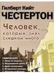 Гилберт Честертон - Человек, который знал слишком много