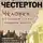Гилберт Честертон - Человек, который знал слишком много