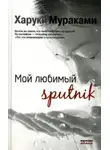 Харуки Мураками - Мой любимый sputnik