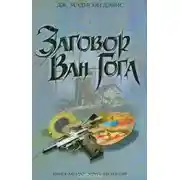 Постер книги Заговор Ван Гога