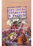 Григорий Кружков - Рукопись, найденная в капусте