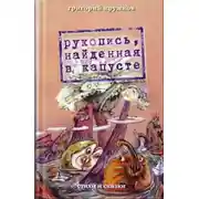 Постер книги Рукопись, найденная в капусте