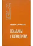 Ирина Стражева - Тюльпаны с космодрома