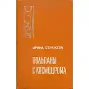Постер книги Тюльпаны с космодрома