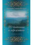 Спиридон Архимандрит Кисляков - Из виденного и пережитого. Воспоминания проповедника-миссионера