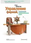 Дэвид Майстер - Управление фирмой, оказывающей профессиональные услуги