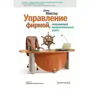 Постер книги Управление фирмой, оказывающей профессиональные услуги