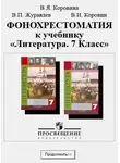 Александр Пушкин - Фонохрестоматия к учебнику "Литература. 7 класс"