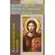 Постер книги Во что верят православные христиане? (катехизические беседы)