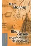 Макс Мюллер - Шесть систем индийской философии