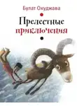 Булат Окуджава - Прелестные приключения