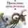 Булат Окуджава - Прелестные приключения