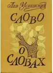 Лев Успенский - Слово о словах