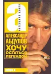 Александр Абдулов - Хочу остаться легендой