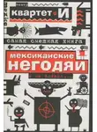 И Квартет - Самая смешная книга. Мексиканские негодяи и не только