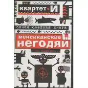 Постер книги Самая смешная книга. Мексиканские негодяи и не только