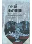 Юрий Нагибин - Дафнис и Хлоя эпохи культа личности, волюнтаризма и застоя. История одной любви