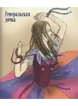 Лидия Чарская - Генеральская дочка