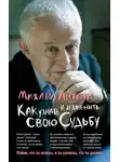 Михаил Литвак - Коррекция судьбы