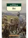 Михаил Булгаков - Бег. Восемь снов