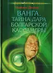 Надежда Димова - Ванга. Тайна дара болгарской Кассандры