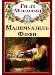 де Ги Мопассан - Мадемуазель Фифи. Новеллы