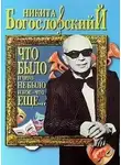 Никита Богословский - Что было и чего не было и кое-что еще...