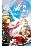 Александр Етоев - Уля Ляпина против Ляли Хлюпиной. Новогодний детектив