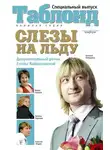 Елена Вайцеховская - Слезы на льду