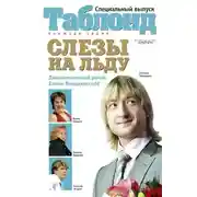 Постер книги Слезы на льду